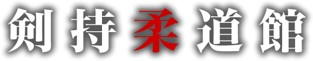 剣持柔道館